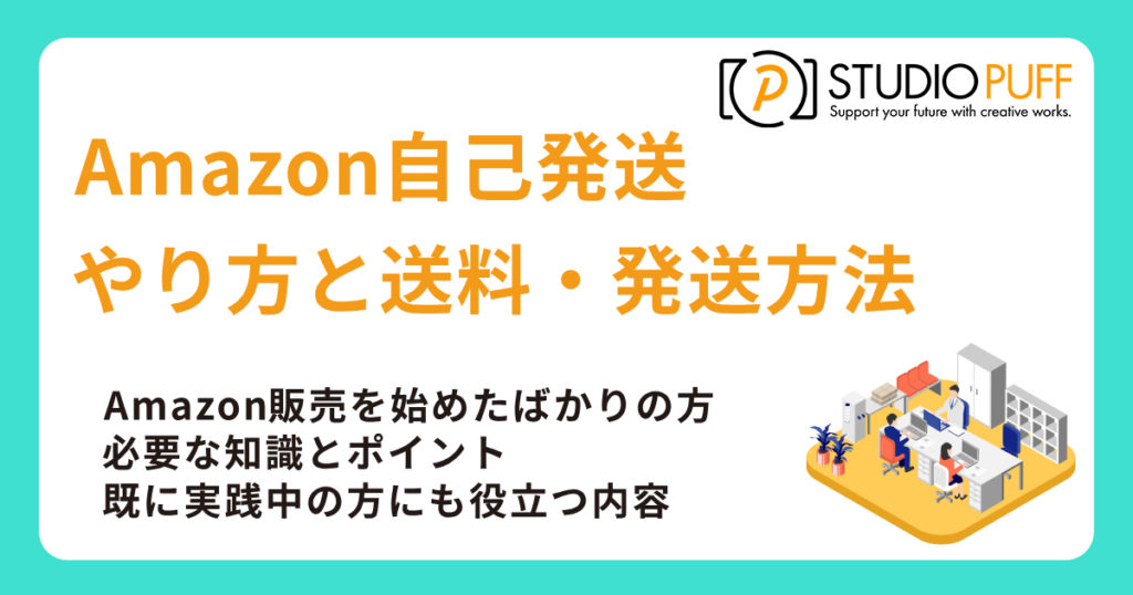 Amazon自己発送のやり方と送料・発送方法