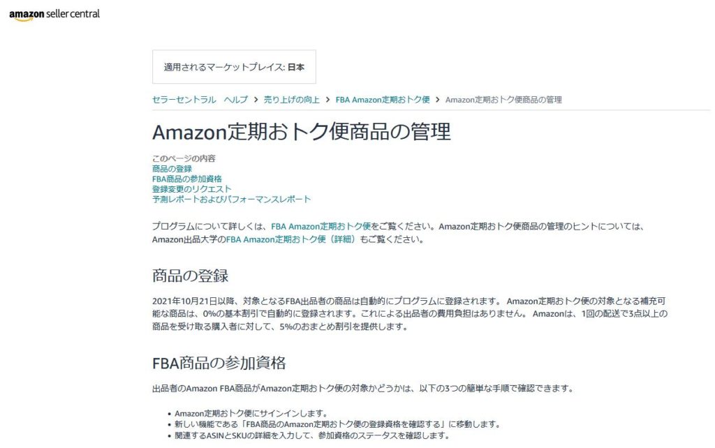 Amazon定期おトク便商品の管理