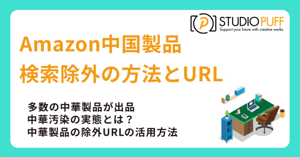 Amazon中国製品を徹底排除！中華汚染を防ぐ検索除外コマンドとURL設定