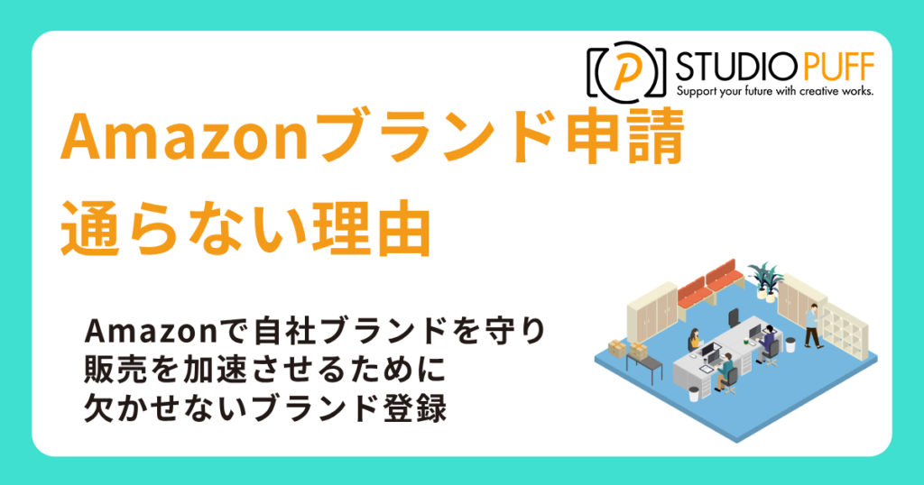 Amazonブランド申請が通らない理由