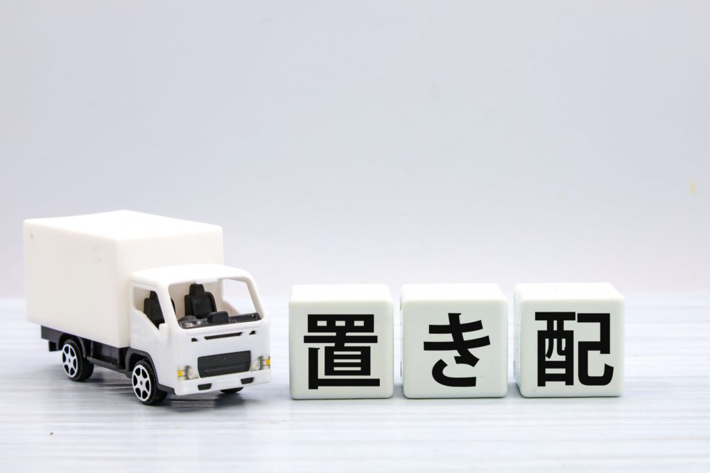 置き配のメリットとデメリット