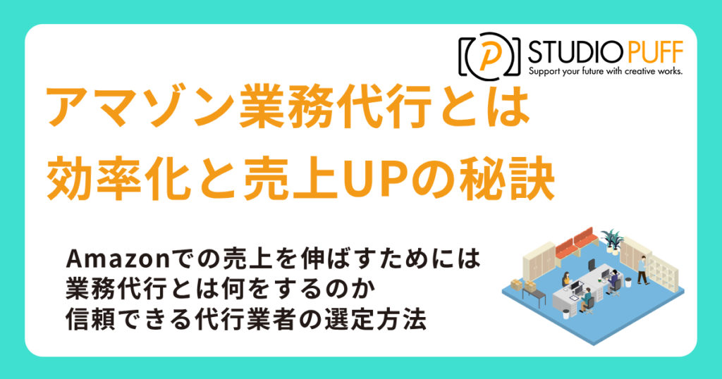 アマゾン業務代行とは？効率化と売上UPの秘訣を解説