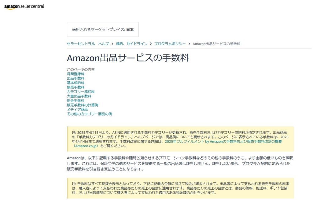 Amazon出品サービスの手数料