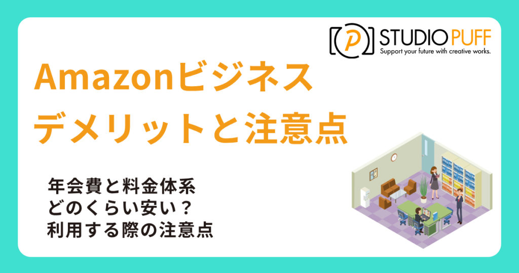 Amazonビジネスのデメリットと注意点