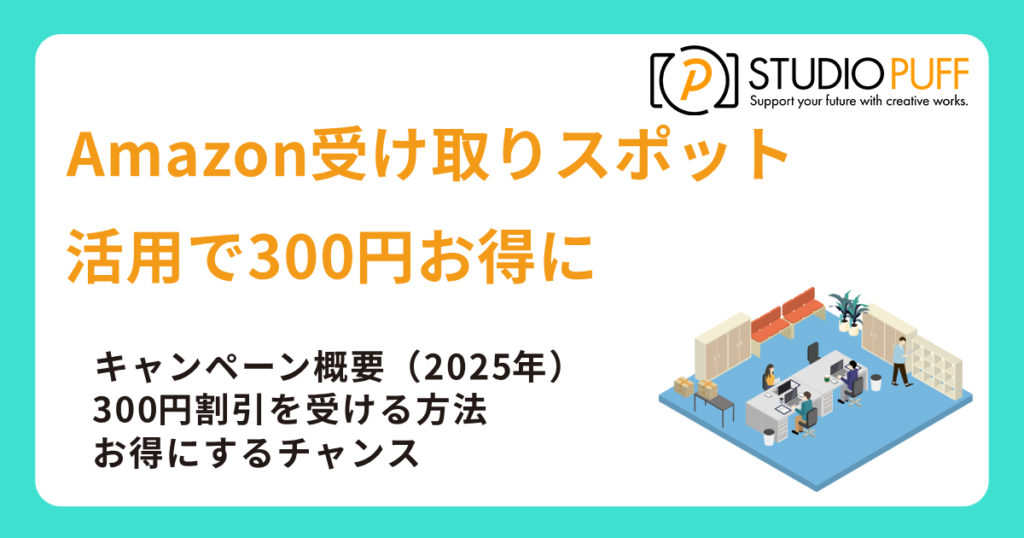 Amazon受け取りスポットで300円お得に！最新キャンペーン2025