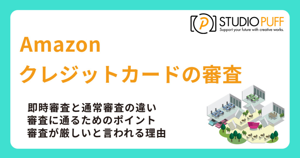Amazonクレジットカードの審査は厳しい？日数や理由を解説