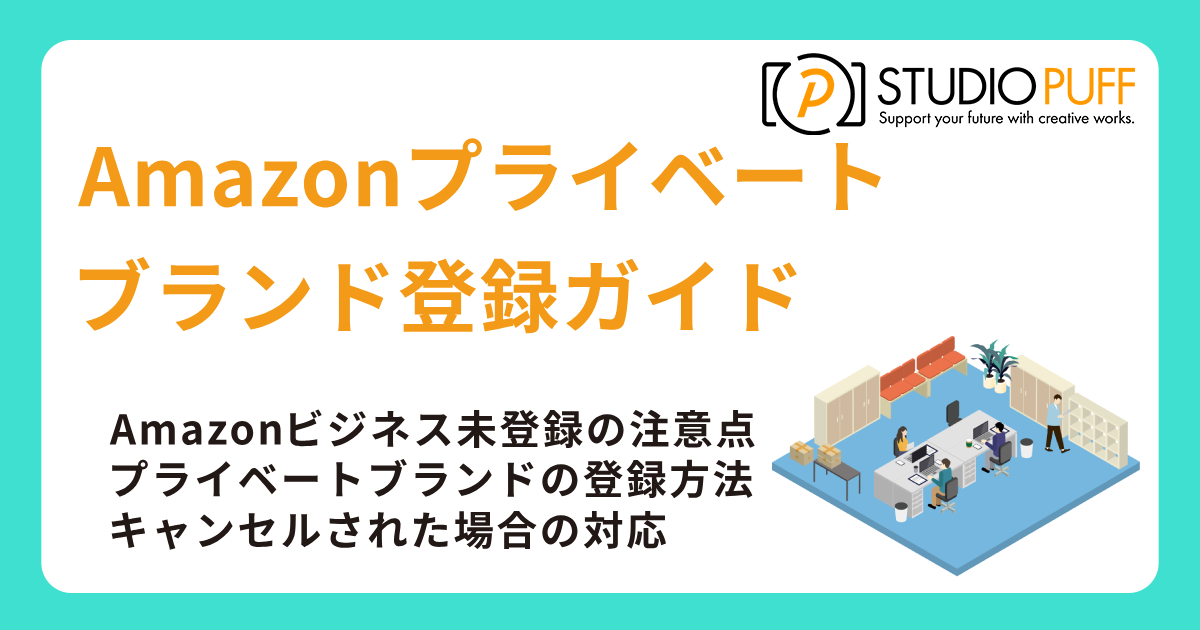Amazonプライベートブランド登録ガイド｜未登録者必見の手順と注意点
