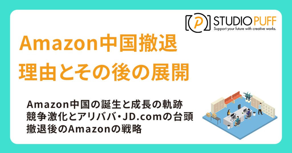 Amazon中国撤退の理由とその後の展開