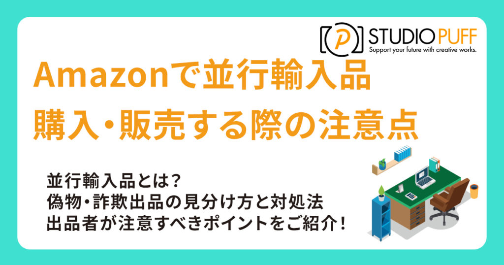 【2025年最新版】Amazonで並行輸入品を購入・販売する際の注意点と正規品の見分け方