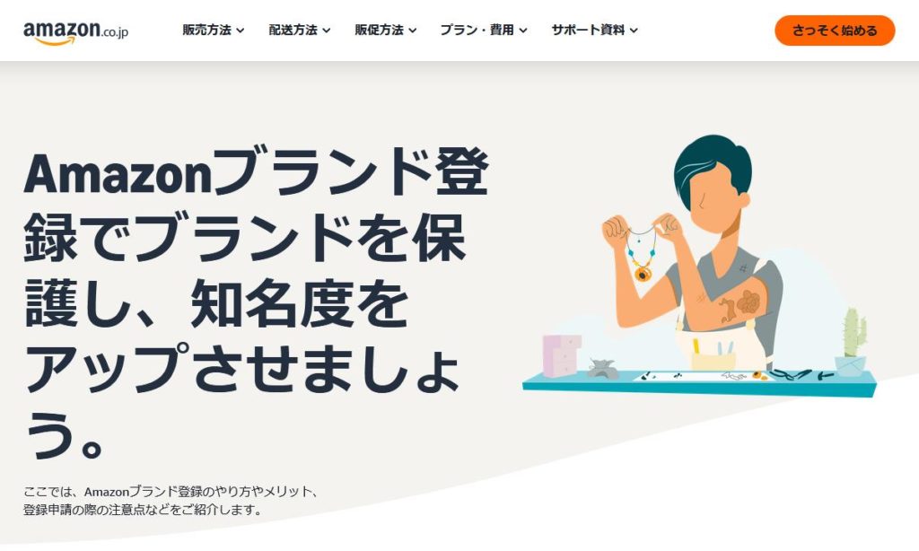 Amazonブランド登録とは何か？