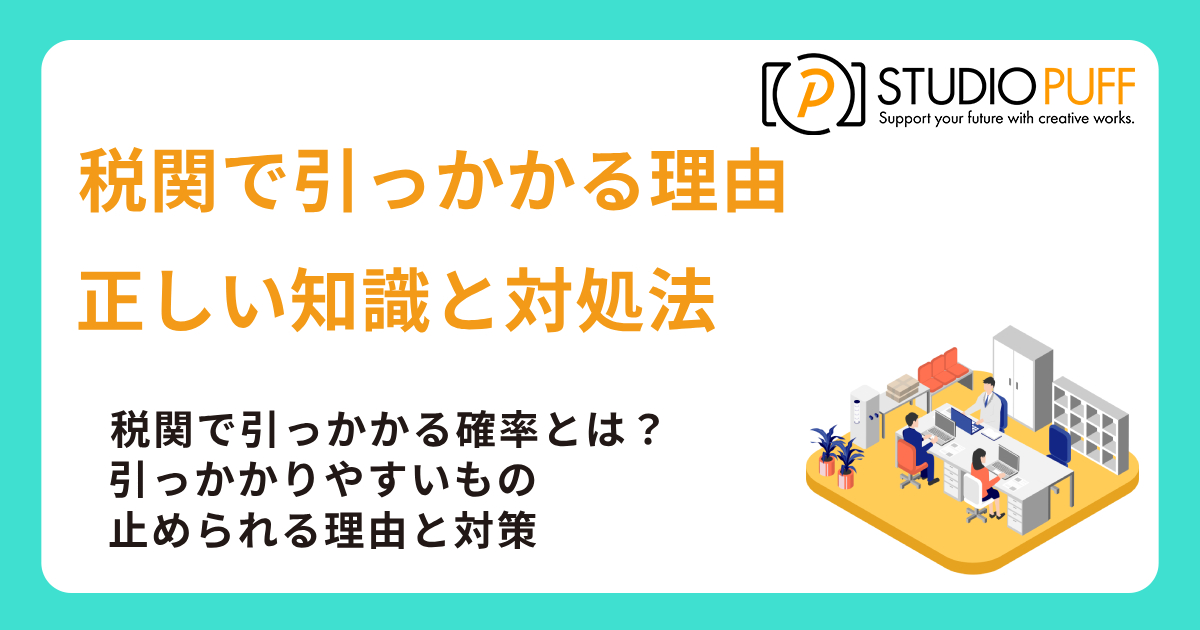 税関で引っかかる理由とは？