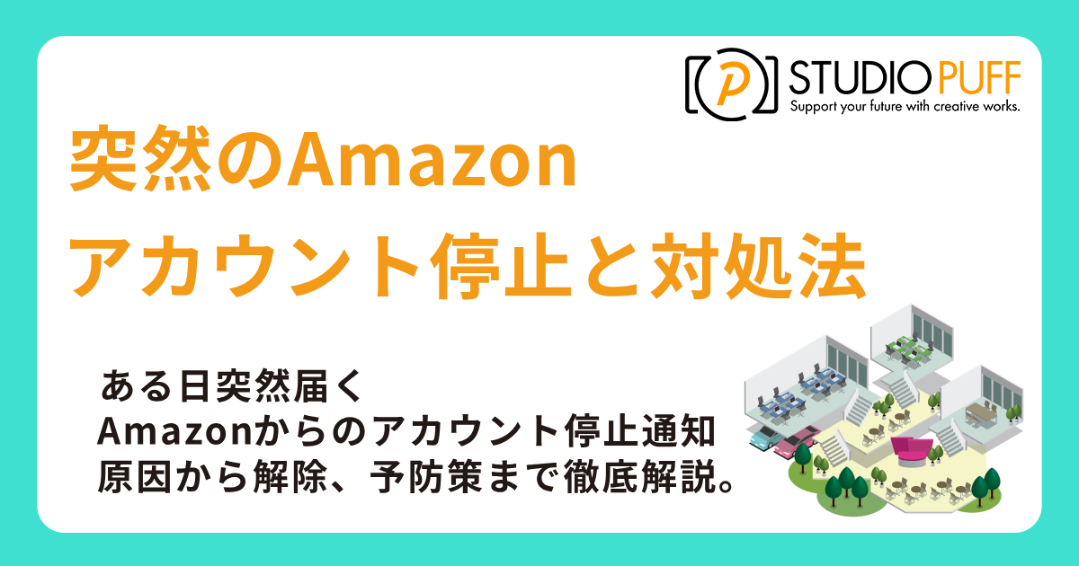 突然のAmazonアカウント停止、その対処法
