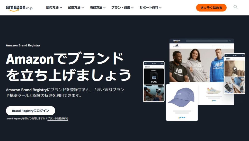 Amazonプライベートブランドの登録方法