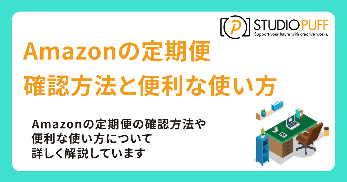 Amazonの定期便の確認方法と便利な使い方