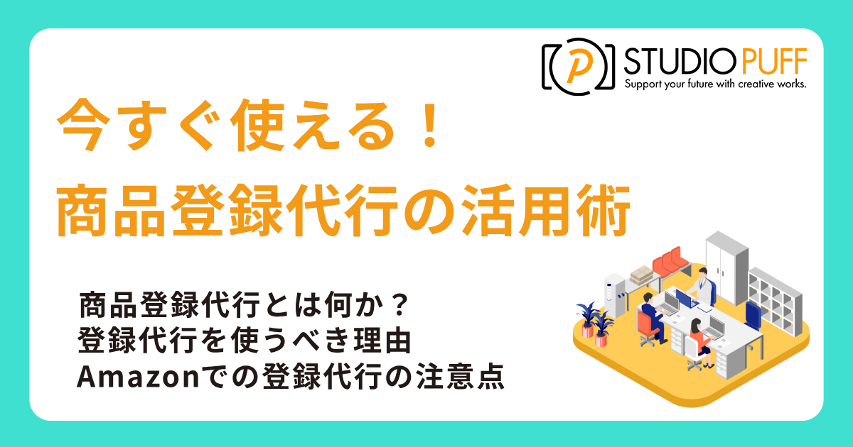 今すぐ使える!商品登録代行の活用術