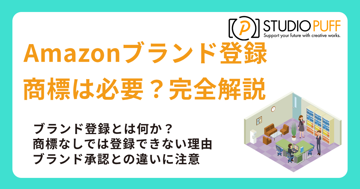 Amazonブランド登録に商標は必要？完全解説