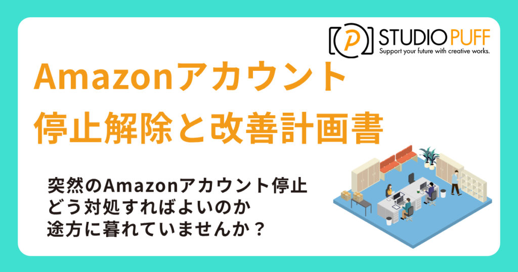 Amazonアカウントの停止解除はスタジオパフにご相談ください