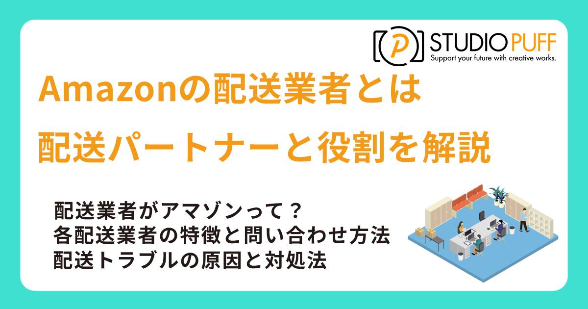Amazonの配送業者とは？主要な配送パートナーと役割を徹底解説