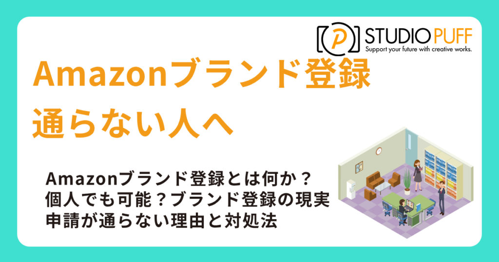 Amazonブランド登録が通らない人へ。代理店経由でも個人申請でも突破の近道