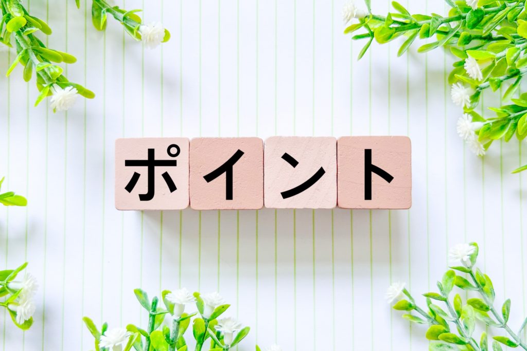 購入前にチェックしたい重要ポイント