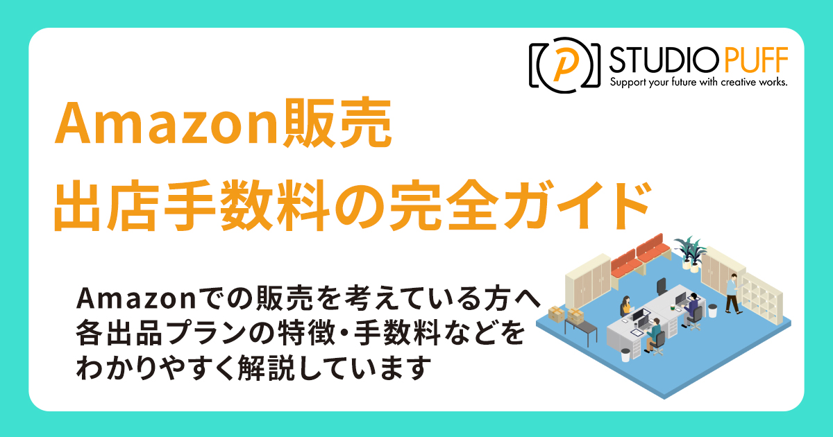 Amazon販売・出店手数料の完全ガイド