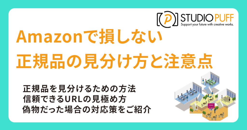 Amazonで損しない！正規品の見分け方と並行輸入品の注意点