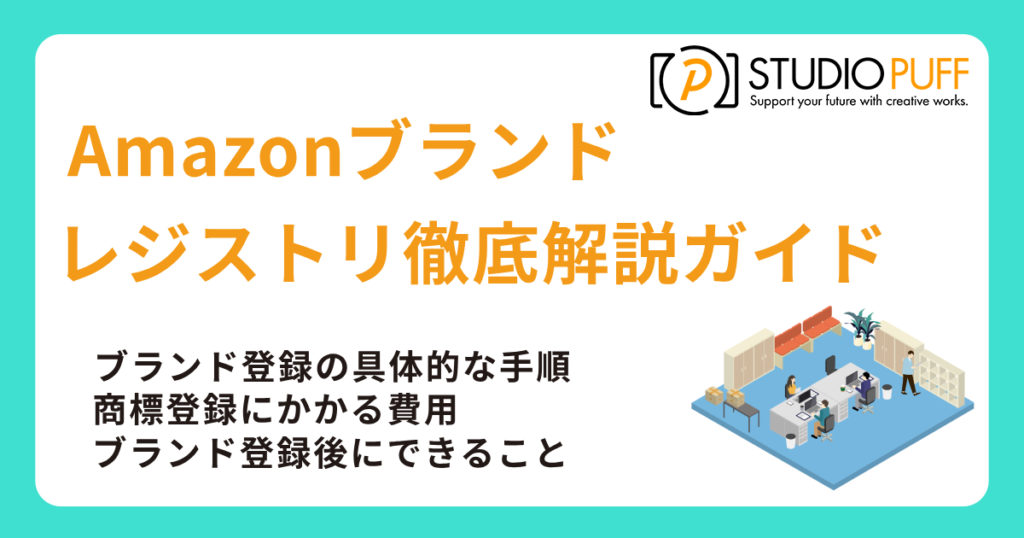 Amazonブランドレジストリ徹底解説ガイド