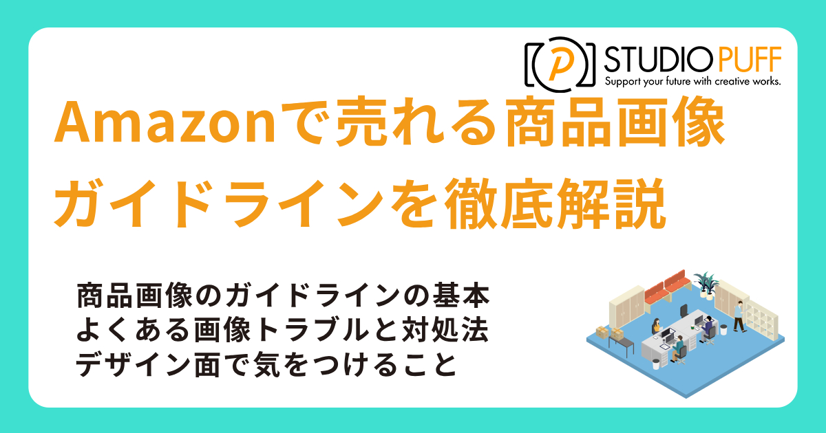 Amazonで売れる商品画像のガイドラインを徹底解説