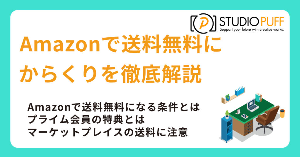Amazonで送料無料になるからくりを徹底解説！