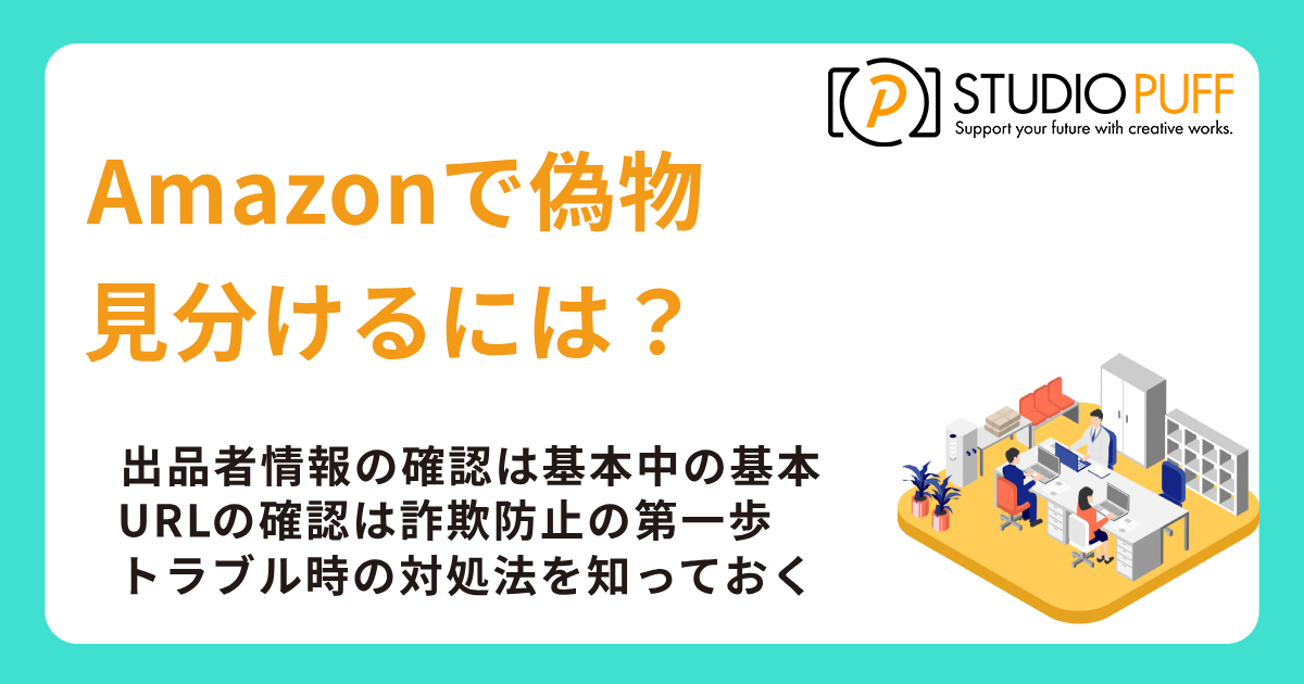 Amazonで偽物を見分けるには?