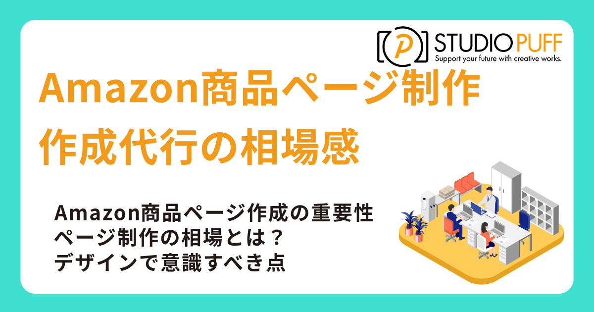 Amazon商品ページ制作とストア作成代行の相場感