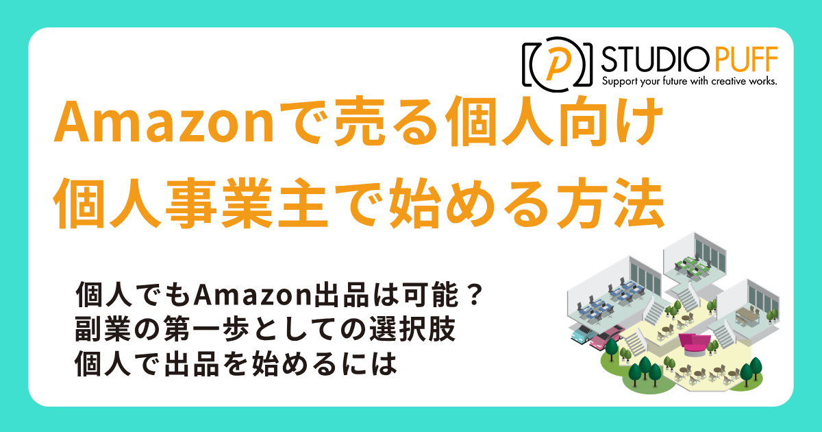 Amazonで売る個人向け!アマゾン出品・出店を個人事業主で始める方法