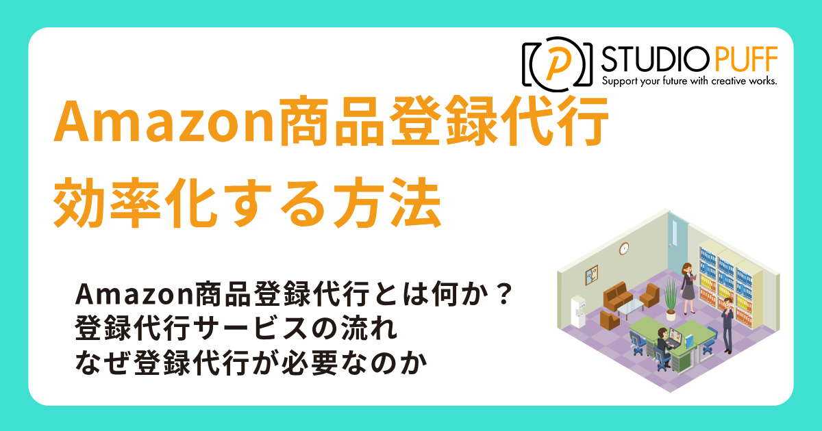 Amazon商品登録代行で効率化する方法