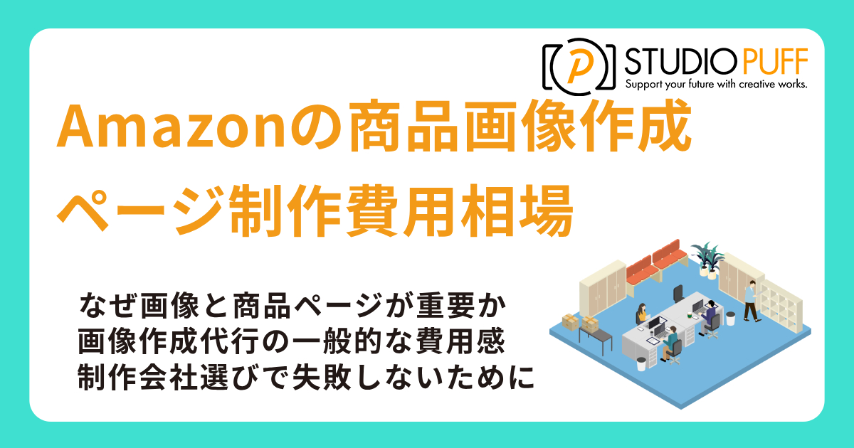 Amazonの商品画像作成代行・ページ制作費用相場