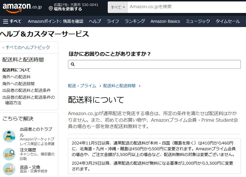 送料無料の基準がなぜ引き上げられた？