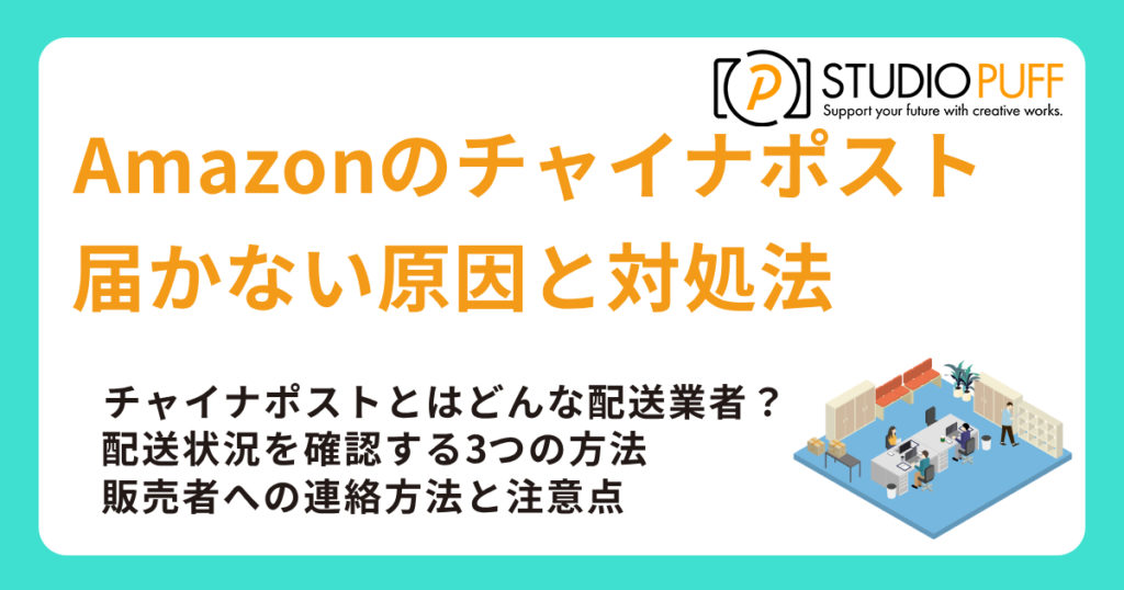 Amazonのチャイナポストが届かない？原因と対処法まとめ