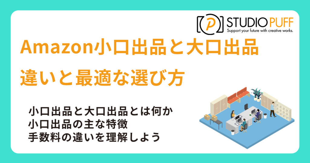 Amazon小口出品と大口出品の違いと最適な選び方