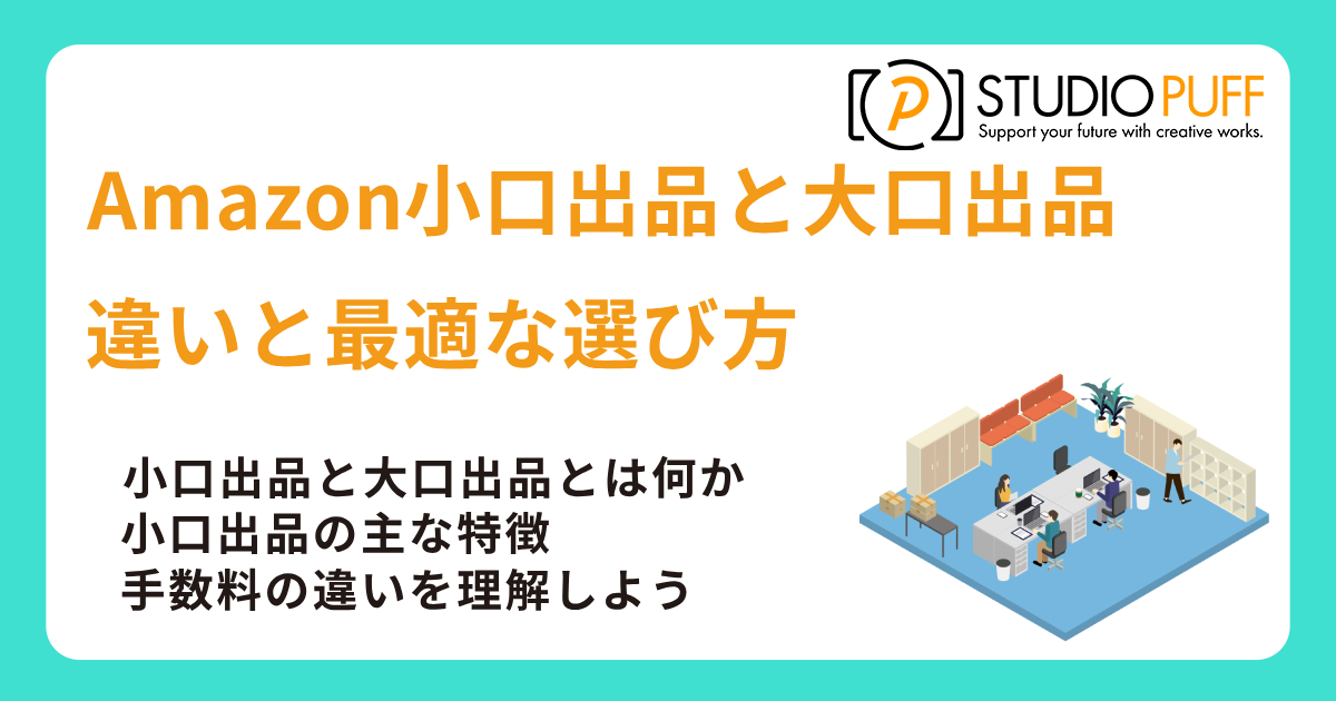 Amazon小口出品と大口出品の違いと最適な選び方