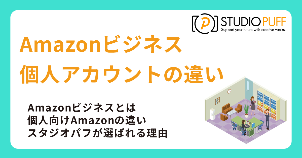 Amazonビジネスと個人アカウントの違いとは?注意点・デメリット・料金まで徹底解説