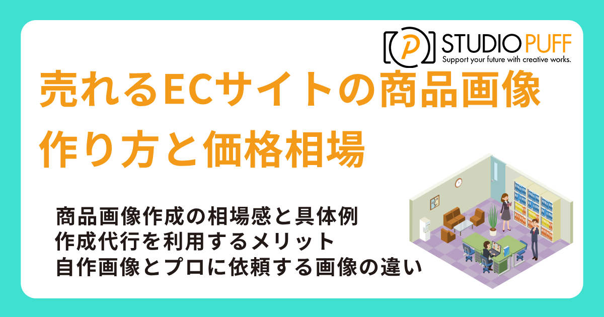 売れるECサイトの商品画像のデザインとネットショップの商品画像の作り方