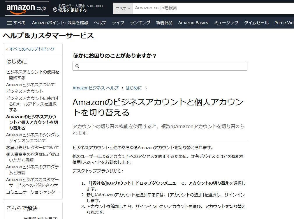Amazonビジネスと個人向けAmazonの違いとアカウント選び