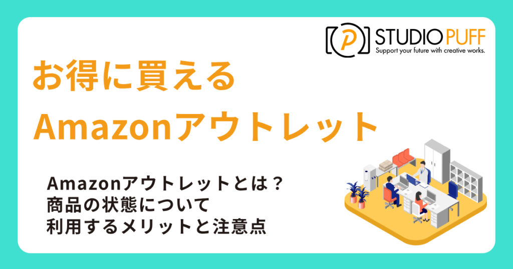 お得に買える！Amazonアウトレットの魅力と探し方