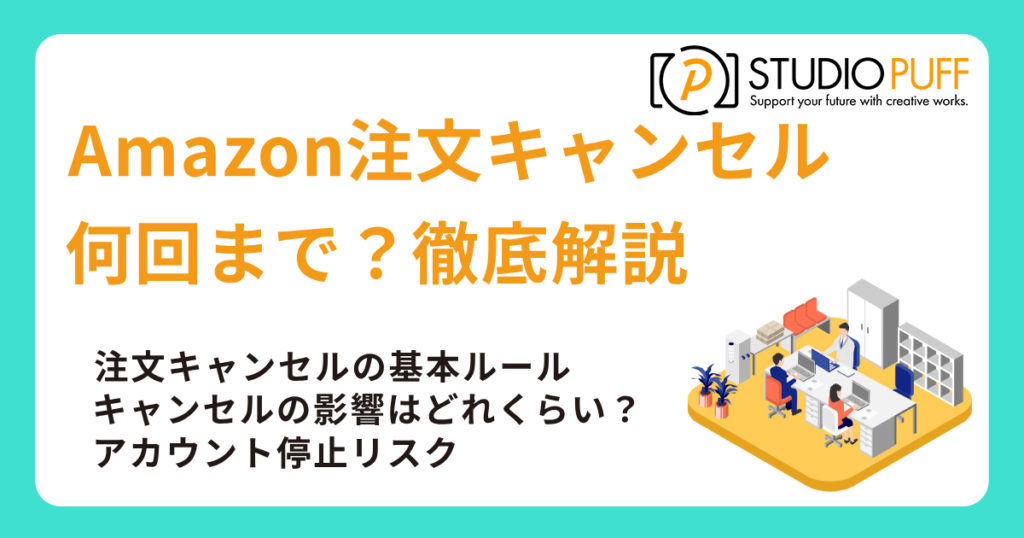 Amazonで注文キャンセルは何回まで？徹底解説！