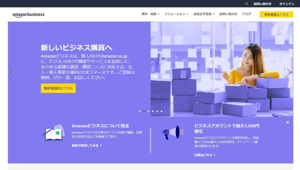 Amazonビジネスとはどんなサービスか