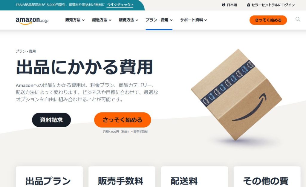 料金プラン、配送手数料、料金シミュレーター | Amazon出品サービスの料金