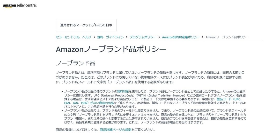 Amazonでノーブランド品は出品可能?