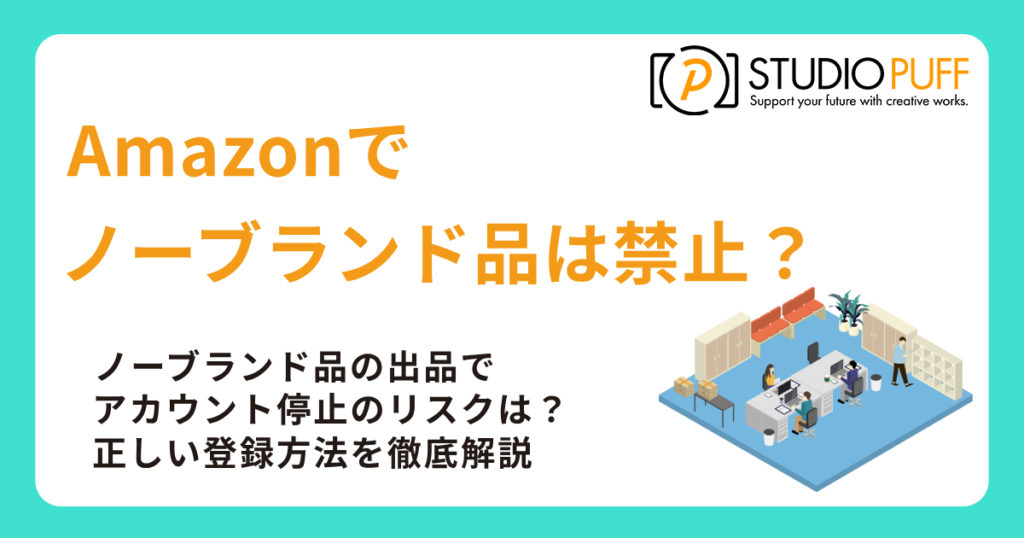 Amazonでノーブランド品は禁止？正しい登録方法を徹底解説