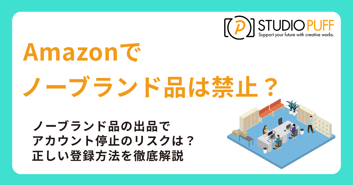 フランキンセンス出品（他の方は購入をご遠慮ください） Amazonでノーブランド品は禁止？正しい登録方法を徹底解説 | Amazon