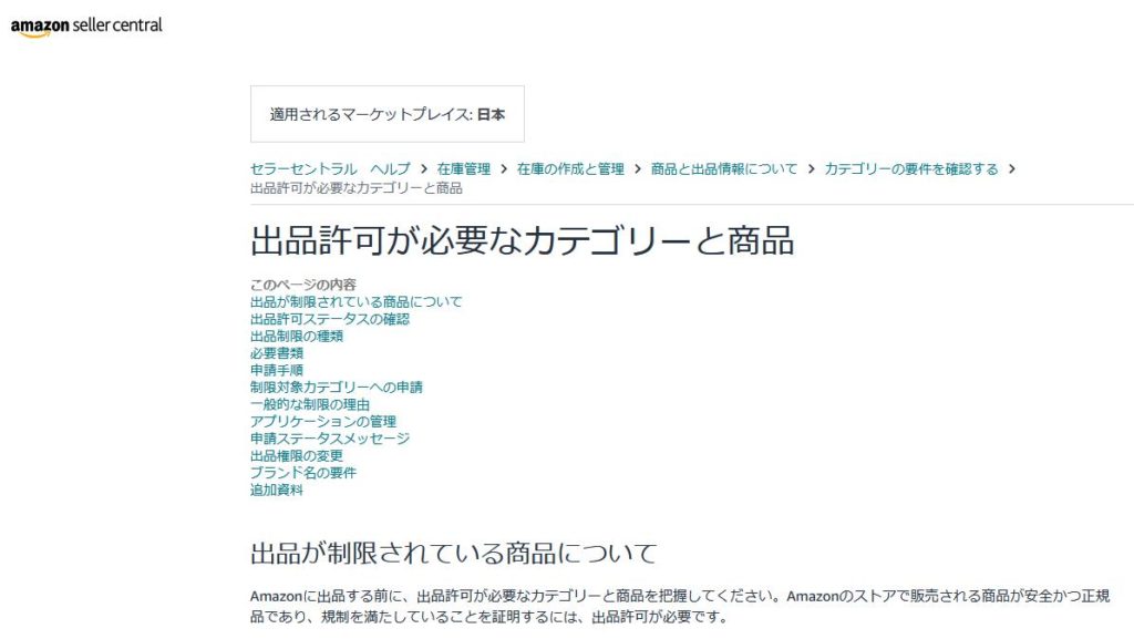 Amazon出品制限解除とFBA納品対応法【初心者必見】 | Amazon商品ページ