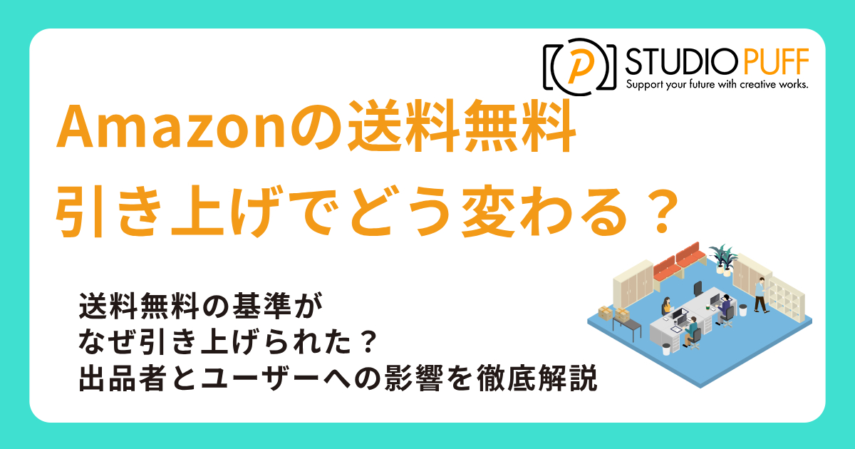Amazonの送料無料ライン引き上げでどう変わる？出品者とユーザーへの影響を徹底解説